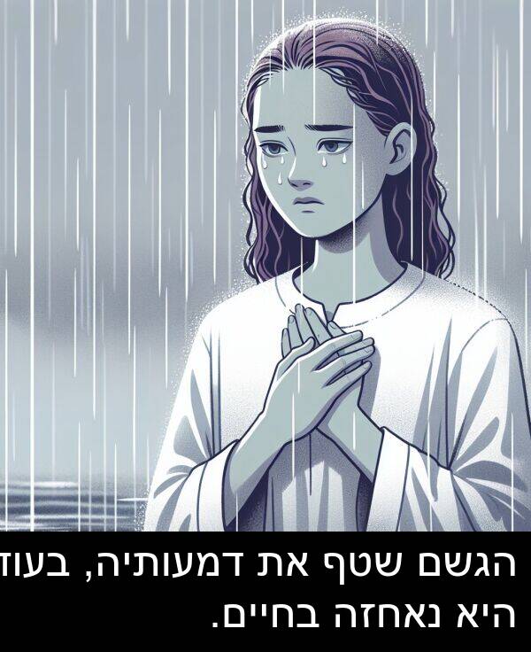 דמעותיה: הגשם שטף את דמעותיה, בעוד היא נאחזה בחיים.