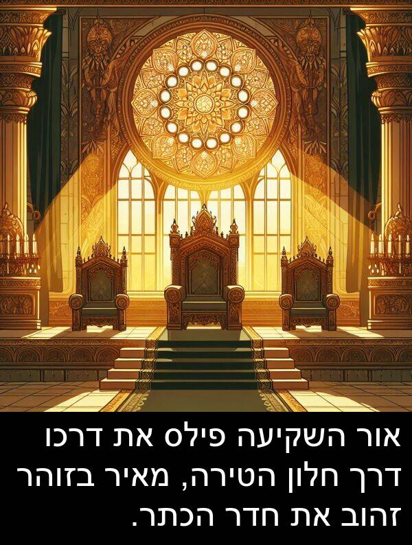פילס: אור השקיעה פילס את דרכו דרך חלון הטירה, מאיר בזוהר זהוב את חדר הכתר.