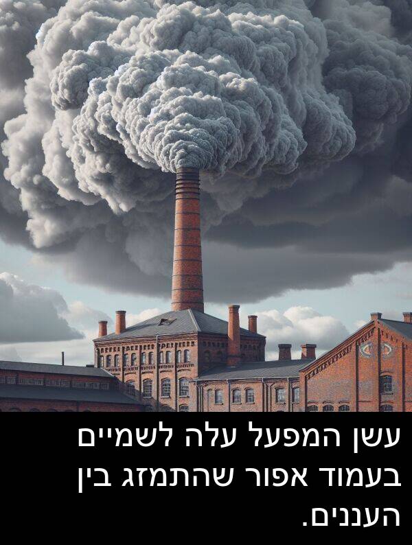 עלה: עשן המפעל עלה לשמיים בעמוד אפור שהתמזג בין העננים.