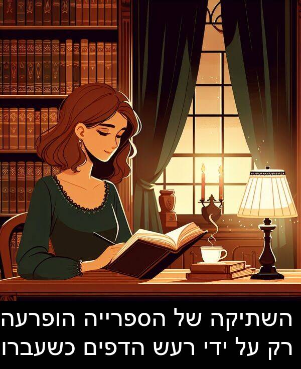 ידי: השתיקה של הספרייה הופרעה רק על ידי רעש הדפים כשעברו.
