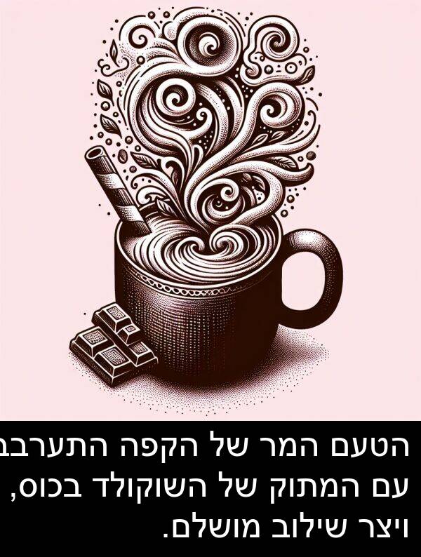 המתוק: הטעם המר של הקפה התערבב עם המתוק של השוקולד בכוס, ויצר שילוב מושלם.