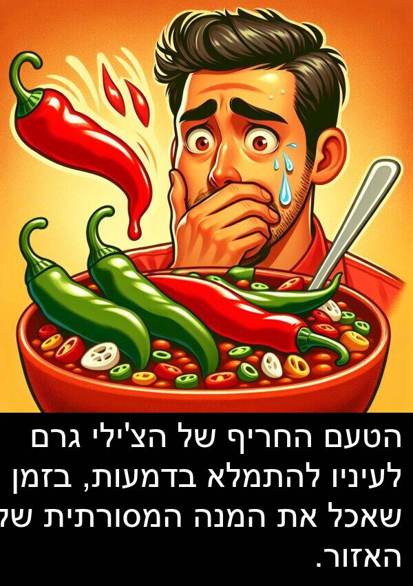 בדמעות: הטעם החריף של הצ'ילי גרם לעיניו להתמלא בדמעות, בזמן שאכל את המנה המסורתית של האזור.