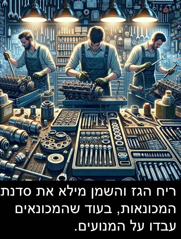 עבדו: ריח הגז והשמן מילא את סדנת המכונאות, בעוד שהמכונאים עבדו על המנועים.