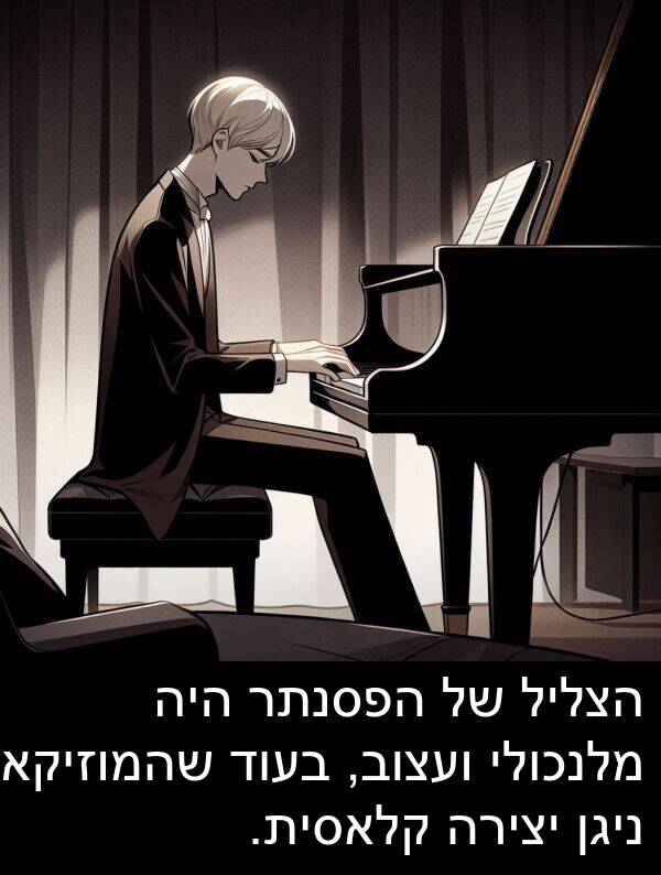 קלאסית: הצליל של הפסנתר היה מלנכולי ועצוב, בעוד שהמוזיקאי ניגן יצירה קלאסית.