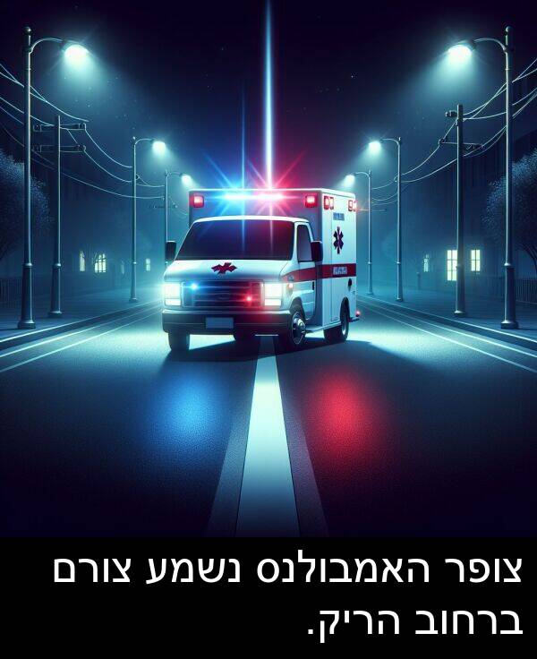 צופר: צופר האמבולנס נשמע צורם ברחוב הריק.