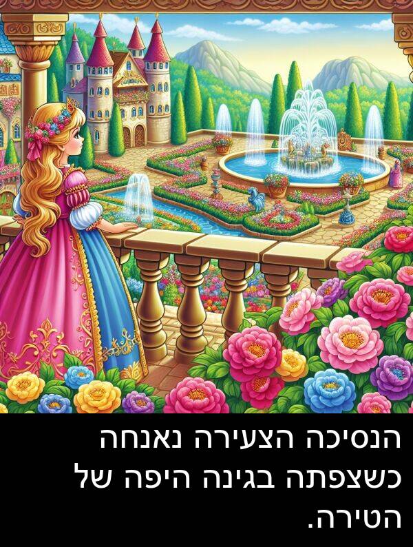 בגינה: הנסיכה הצעירה נאנחה כשצפתה בגינה היפה של הטירה.