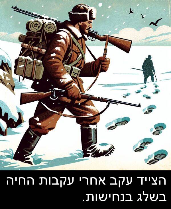 בנחישות: הצייד עקב אחרי עקבות החיה בשלג בנחישות.