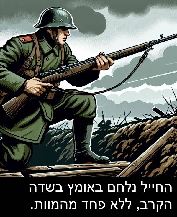 פחד: החייל נלחם באומץ בשדה הקרב, ללא פחד מהמוות.