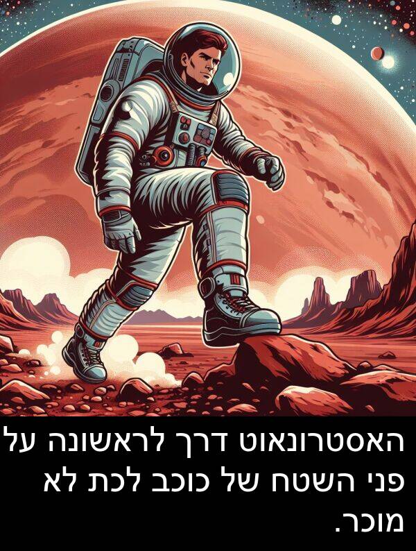 פני: האסטרונאוט דרך לראשונה על פני השטח של כוכב לכת לא מוכר.