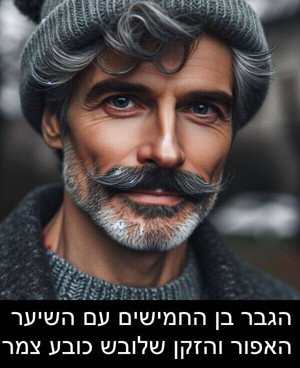 האפור: הגבר בן החמישים עם השיער האפור והזקן שלובש כובע צמר.