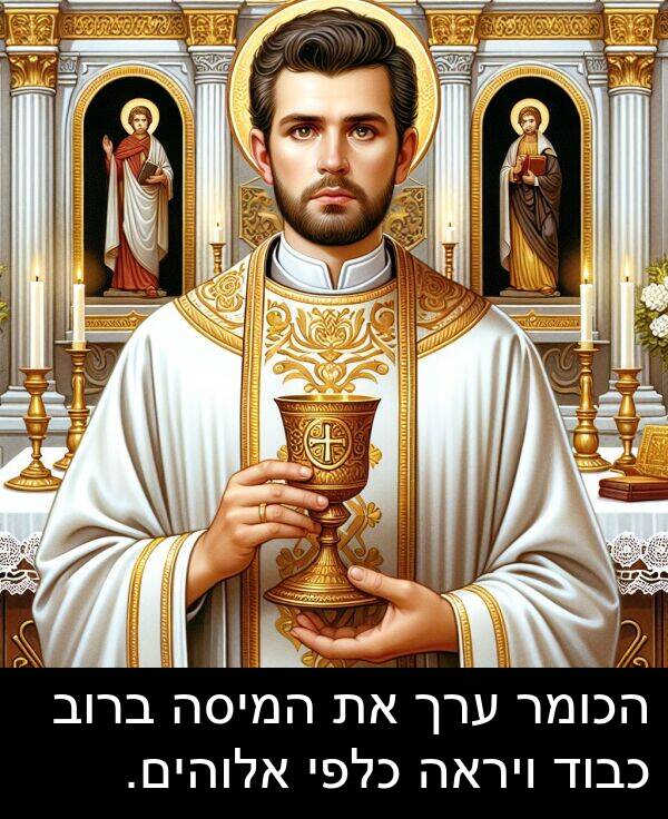 ערך: הכומר ערך את המיסה ברוב כבוד ויראה כלפי אלוהים.