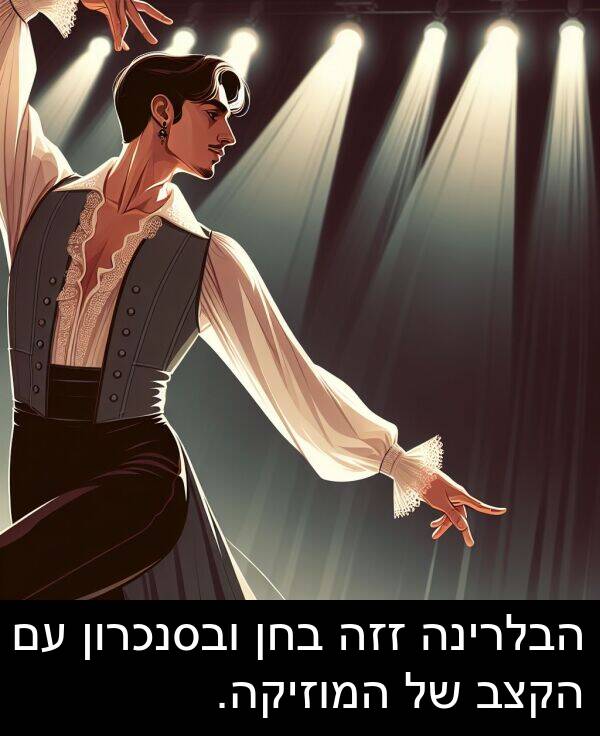 בחן: הבלרינה זזה בחן ובסנכרון עם הקצב של המוזיקה.