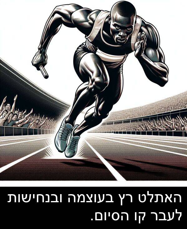 ובנחישות: האתלט רץ בעוצמה ובנחישות לעבר קו הסיום.
