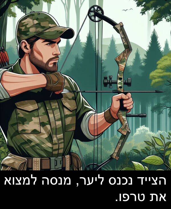 נכנס: הצייד נכנס ליער, מנסה למצוא את טרפו.