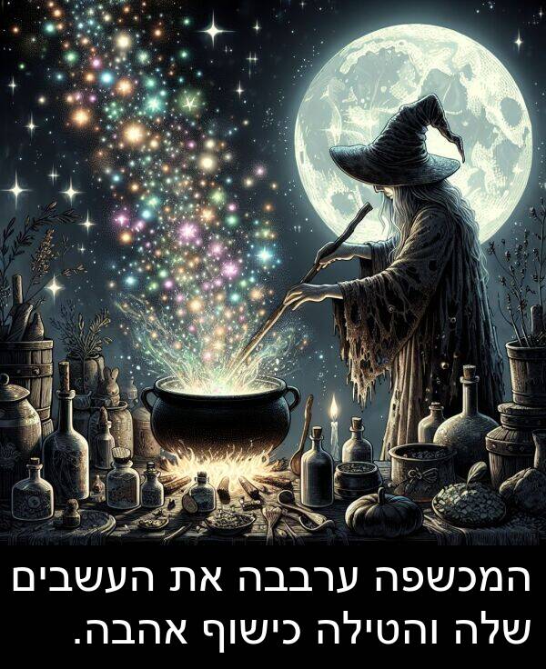 ערבבה: המכשפה ערבבה את העשבים שלה והטילה כישוף אהבה.