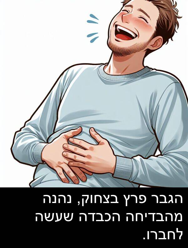 פרץ: הגבר פרץ בצחוק, נהנה מהבדיחה הכבדה שעשה לחברו.
