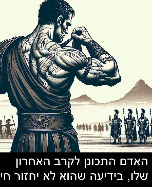 חי: האדם התכונן לקרב האחרון שלו, בידיעה שהוא לא יחזור חי.