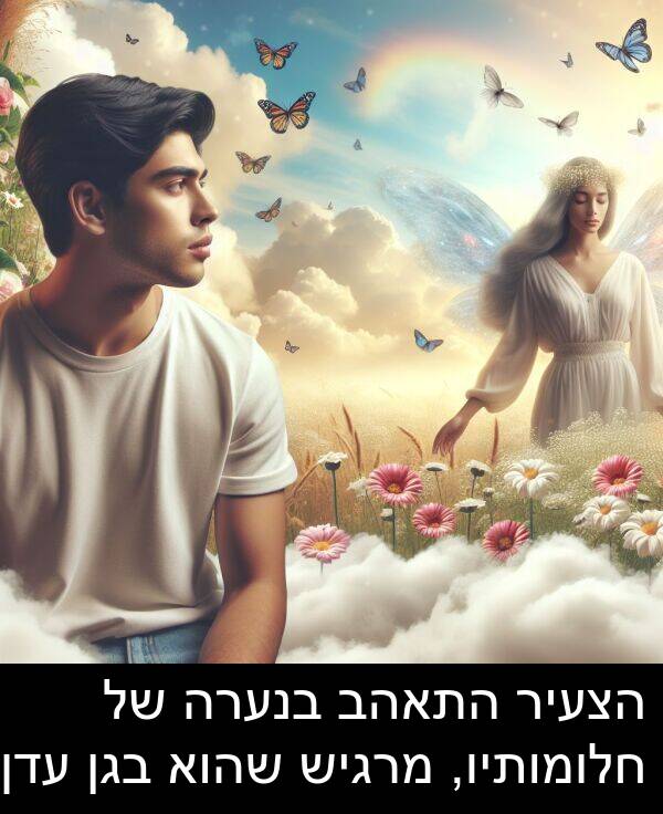 בגן: הצעיר התאהב בנערה של חלומותיו, מרגיש שהוא בגן עדן.
