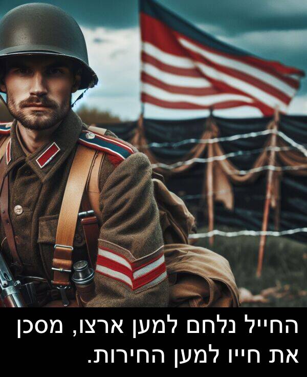 חייו: החייל נלחם למען ארצו, מסכן את חייו למען החירות.