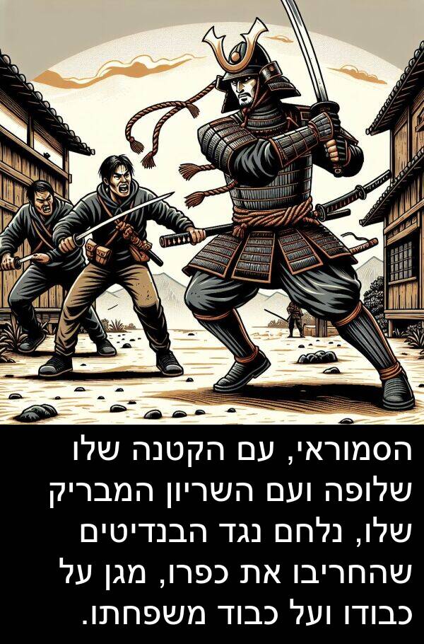 מגן: הסמוראי, עם הקטנה שלו שלופה ועם השריון המבריק שלו, נלחם נגד הבנדיטים שהחריבו את כפרו, מגן על כבודו ועל כבוד משפחתו.