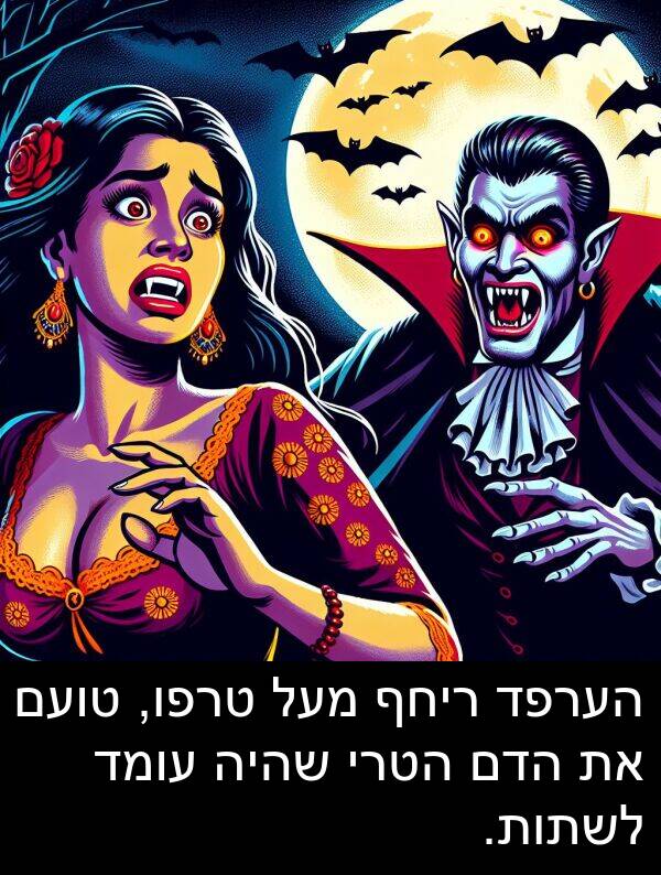 טועם: הערפד ריחף מעל טרפו, טועם את הדם הטרי שהיה עומד לשתות.