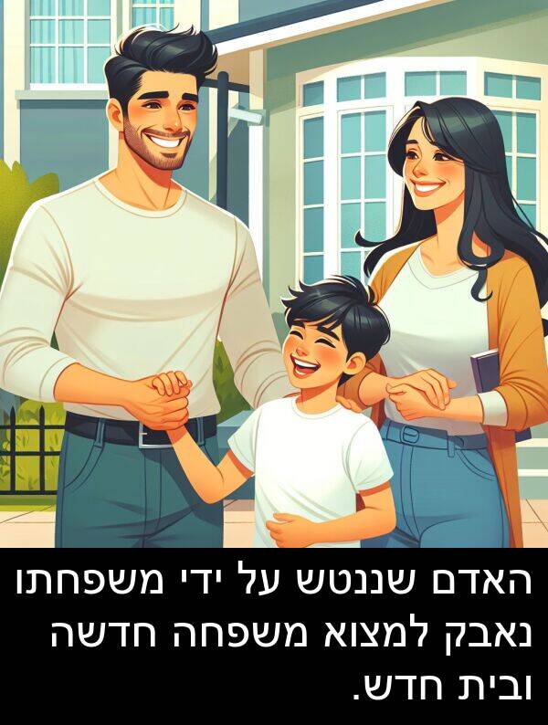 חדשה: האדם שננטש על ידי משפחתו נאבק למצוא משפחה חדשה ובית חדש.