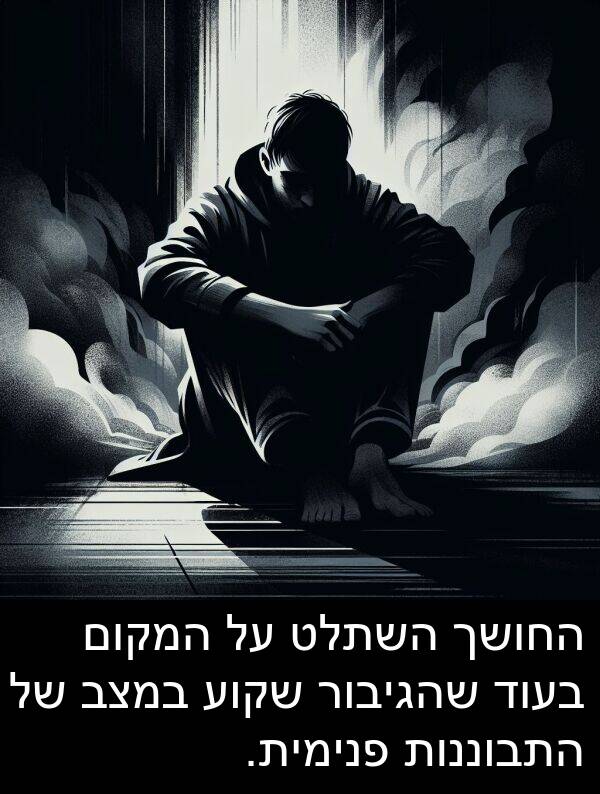 התבוננות: החושך השתלט על המקום בעוד שהגיבור שקוע במצב של התבוננות פנימית.