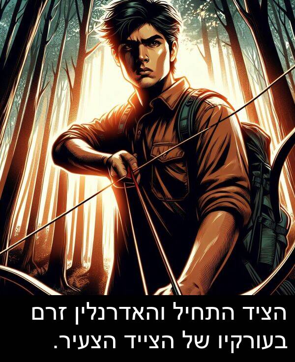 זרם: הציד התחיל והאדרנלין זרם בעורקיו של הצייד הצעיר.
