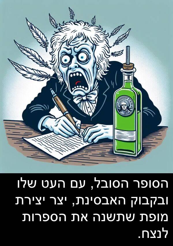 שתשנה: הסופר הסובל, עם העט שלו ובקבוק האבסינת, יצר יצירת מופת שתשנה את הספרות לנצח.