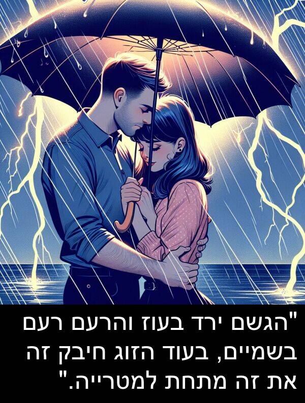 ירד: "הגשם ירד בעוז והרעם רעם בשמיים, בעוד הזוג חיבק זה את זה מתחת למטרייה."