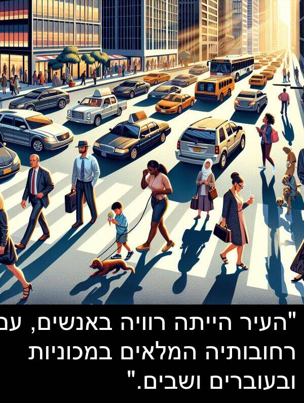 באנשים: "העיר הייתה רוויה באנשים, עם רחובותיה המלאים במכוניות ובעוברים ושבים."