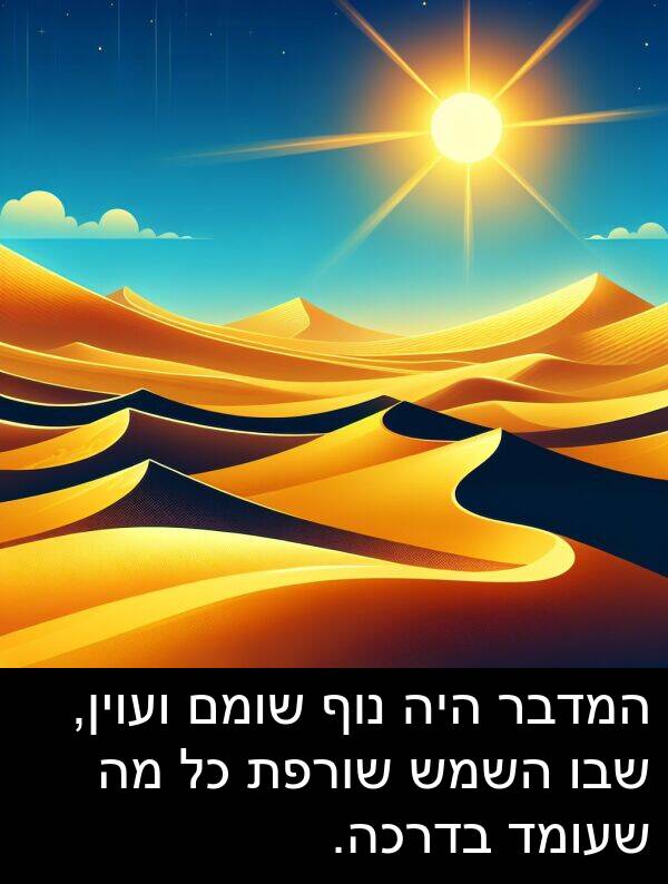 בדרכה: המדבר היה נוף שומם ועוין, שבו השמש שורפת כל מה שעומד בדרכה.