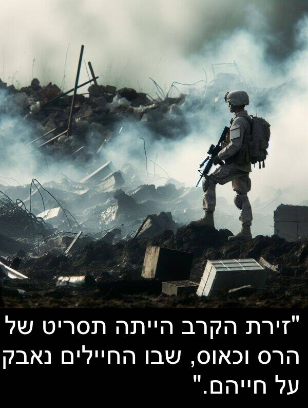 נאבקו: "זירת הקרב הייתה תסריט של הרס וכאוס, שבו החיילים נאבקו על חייהם."
