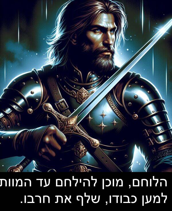 חרבו: הלוחם, מוכן להילחם עד המוות למען כבודו, שלף את חרבו.