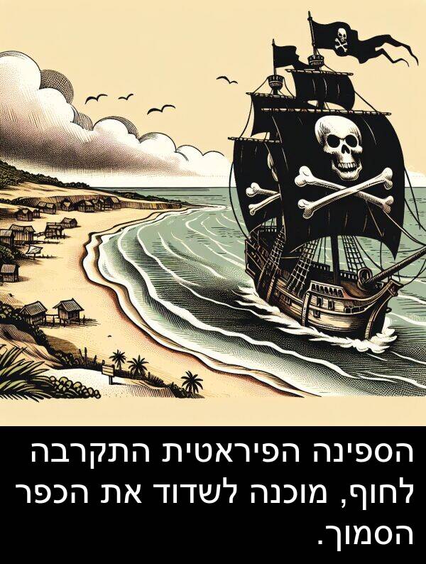 הכפר: הספינה הפיראטית התקרבה לחוף, מוכנה לשדוד את הכפר הסמוך.