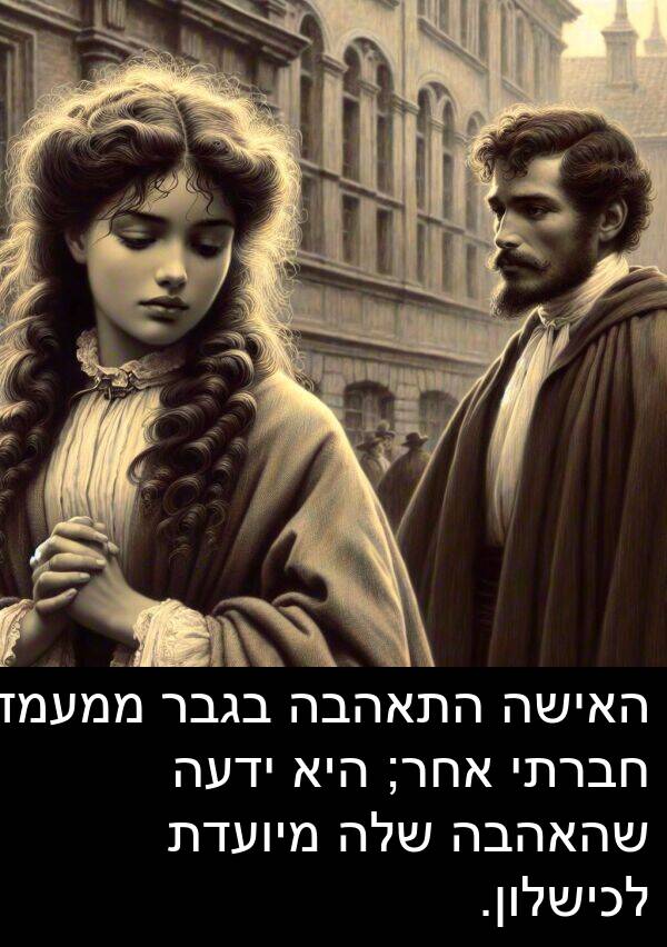בגבר: האישה התאהבה בגבר ממעמד חברתי אחר; היא ידעה שהאהבה שלה מיועדת לכישלון.
