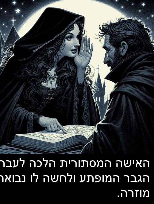 נבואה: האישה המסתורית הלכה לעבר הגבר המופתע ולחשה לו נבואה מוזרה.