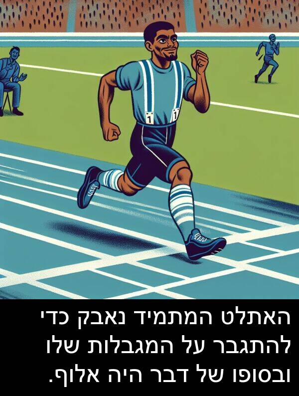דבר: האתלט המתמיד נאבק כדי להתגבר על המגבלות שלו ובסופו של דבר היה אלוף.