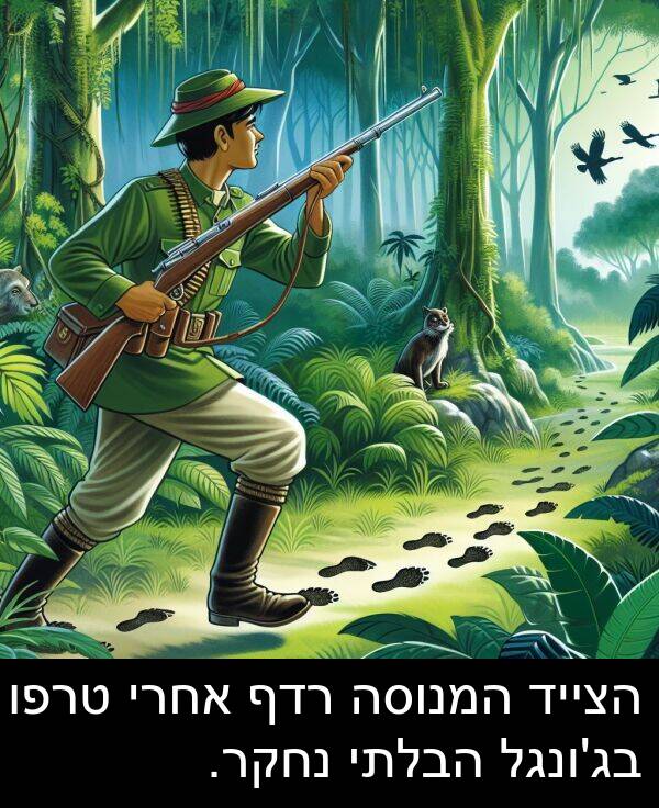נחקר: הצייד המנוסה רדף אחרי טרפו בג'ונגל הבלתי נחקר.