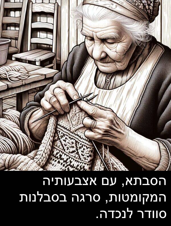 סרגה: הסבתא, עם אצבעותיה המקומטות, סרגה בסבלנות סוודר לנכדה.