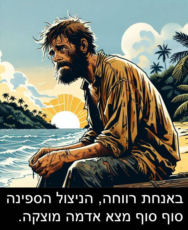 באנחת: באנחת רווחה, הניצול הספינה סוף סוף מצא אדמה מוצקה.