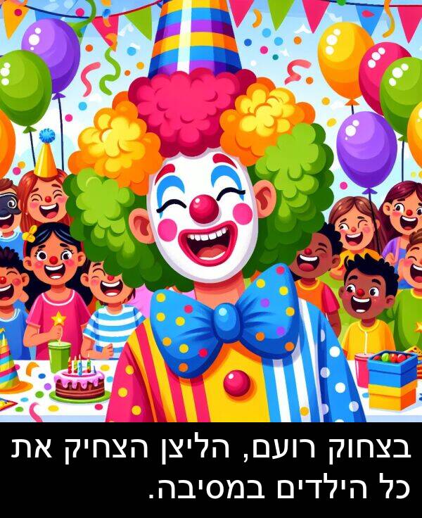 בצחוק: בצחוק רועם, הליצן הצחיק את כל הילדים במסיבה.
