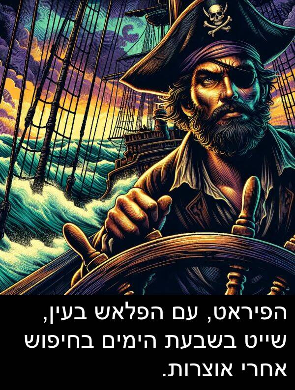 אוצרות: הפיראט, עם הפלאש בעין, שייט בשבעת הימים בחיפוש אחרי אוצרות.
