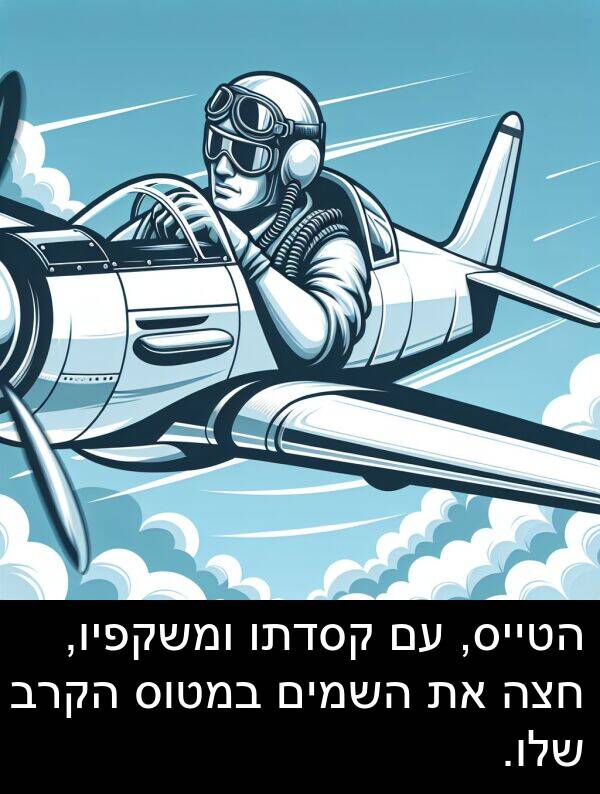 קסדתו: הטייס, עם קסדתו ומשקפיו, חצה את השמים במטוס הקרב שלו.