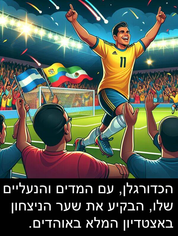 באצטדיון: הכדורגלן, עם המדים והנעליים שלו, הבקיע את שער הניצחון באצטדיון המלא באוהדים.