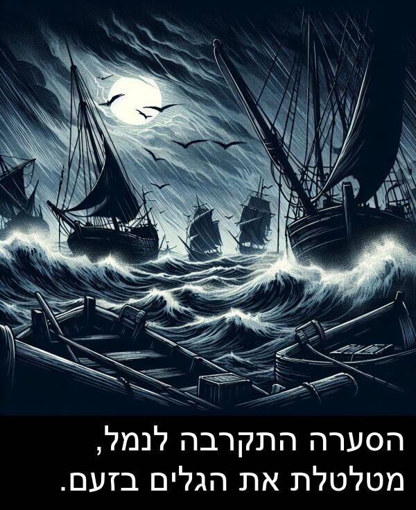 בזעם: הסערה התקרבה לנמל, מטלטלת את הגלים בזעם.
