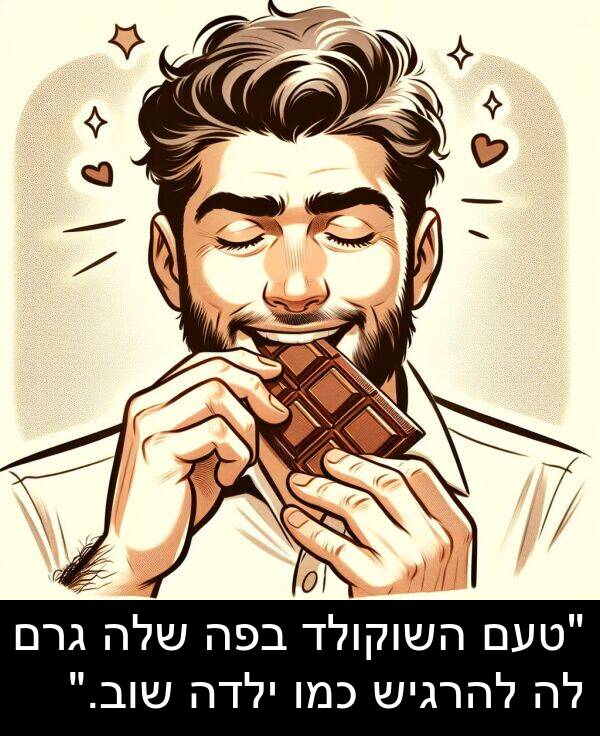 בפה: "טעם השוקולד בפה שלה גרם לה להרגיש כמו ילדה שוב."