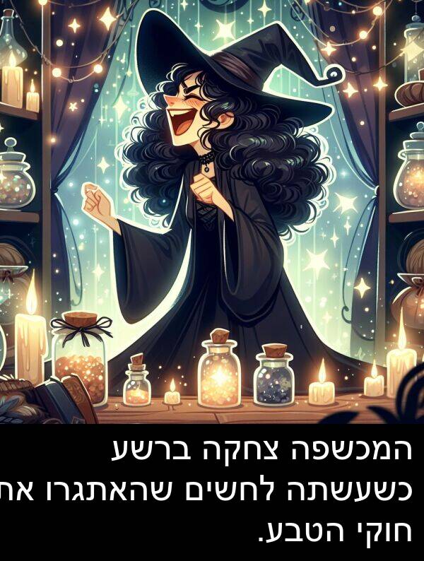 צחקה: המכשפה צחקה ברשע כשעשתה לחשים שהאתגרו את חוקי הטבע.