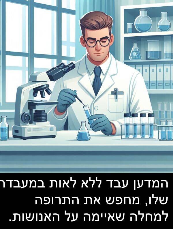 עבד: המדען עבד ללא לאות במעבדה שלו, מחפש את התרופה למחלה שאיימה על האנושות.