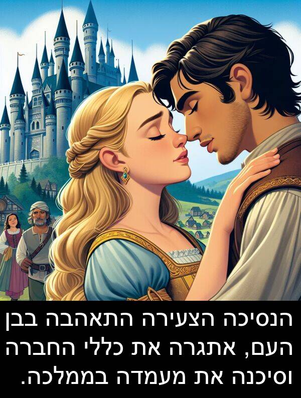 בבן: הנסיכה הצעירה התאהבה בבן העם, אתגרה את כללי החברה וסיכנה את מעמדה בממלכה.